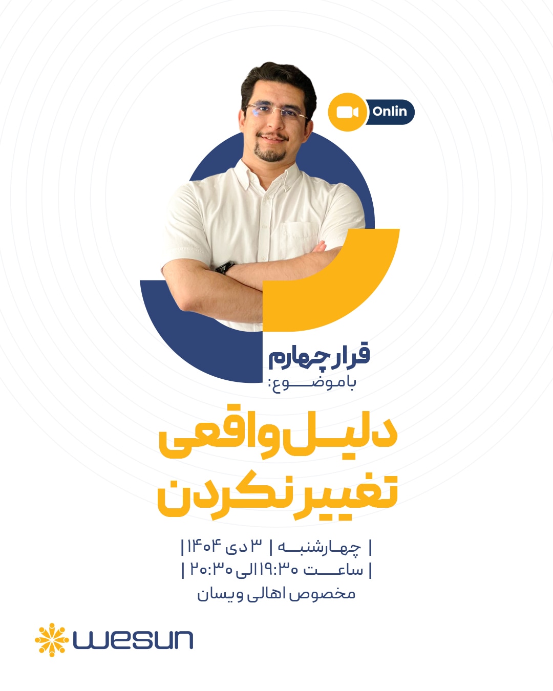پوستر رویداد آنلاین قرار چهارم ویسان - قرار چهارم با موضوع دلیل واقعی تغییر نکردن