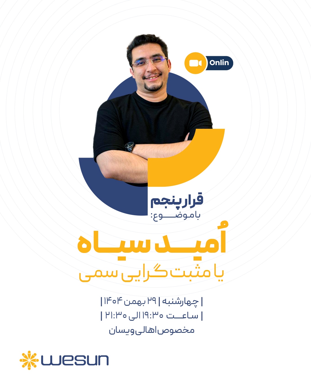 پوستر رویداد آنلاین قرار پنجم ویسان - قرار پنجم با موضوع امید سیاه یا مثبت‌گرایی سمی