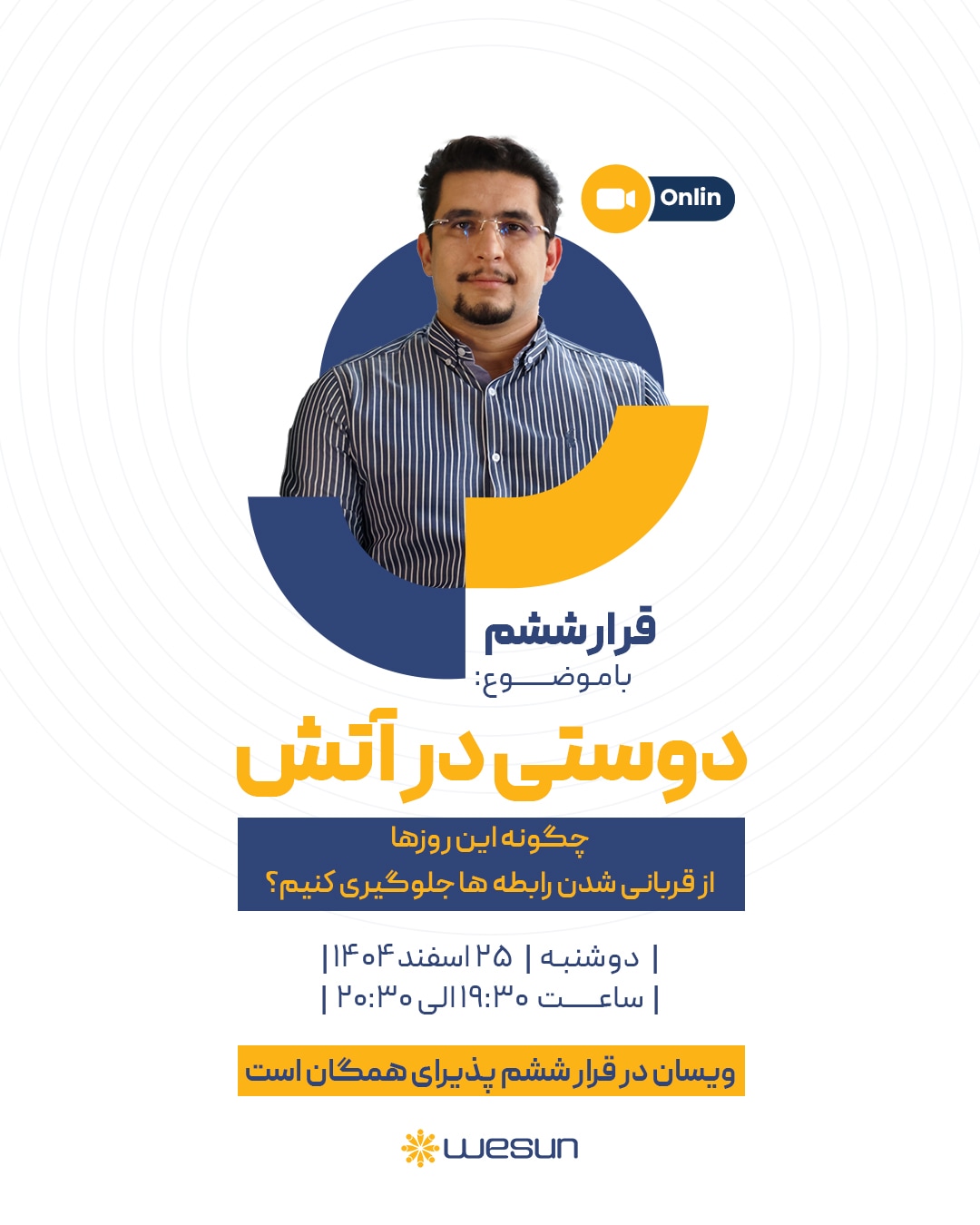 پوستر رویداد آنلاین قرار ششم ویسان - قرار ششم با موضوع دوستی در آتش