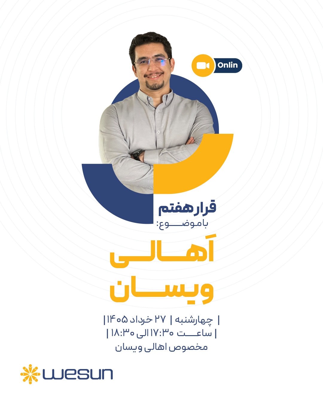 پوستر رویداد آنلاین قرار هفتم ویسان - قرار هفتم با موضوع اهالی ویسان